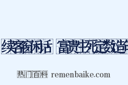 续客窗闲话·富贵生死定数造句是什么意思的图片